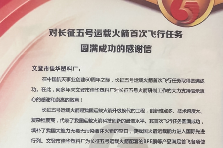 长征五号运载火箭对于佳华塑料的感谢信